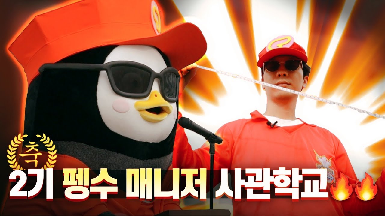 펭수의 매니저 사관학교(feat.매니저스) 펭! 하!