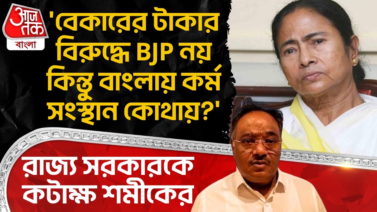 'বেকারের টাকার বিরুদ্ধে BJP নয় কিন্তু বাংলায় কর্ম সংস্থান কোথায়?' রাজ্য সরকারকে কটাক্ষ Samik র