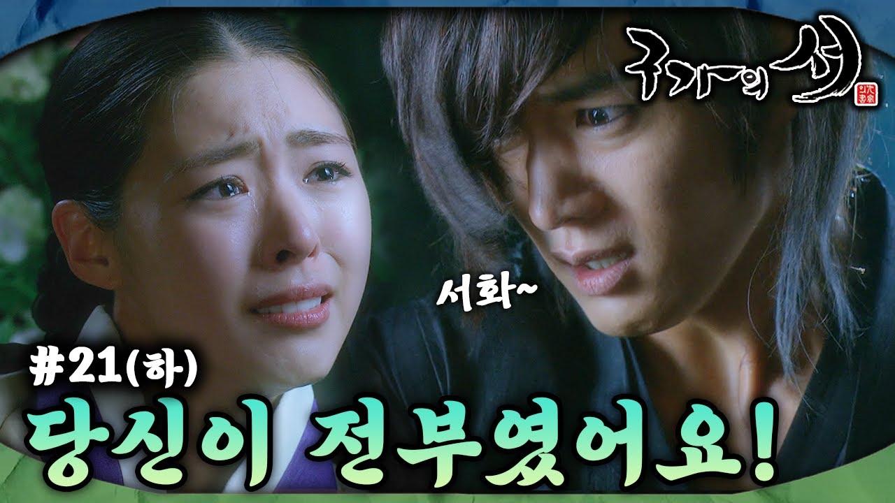 [#구가의서/Gu Family Book/九家之書] EP21회(하)| 천년악귀가 된 월령을 위해 자신의 목숨을 거두는 서화. MBC130617방송