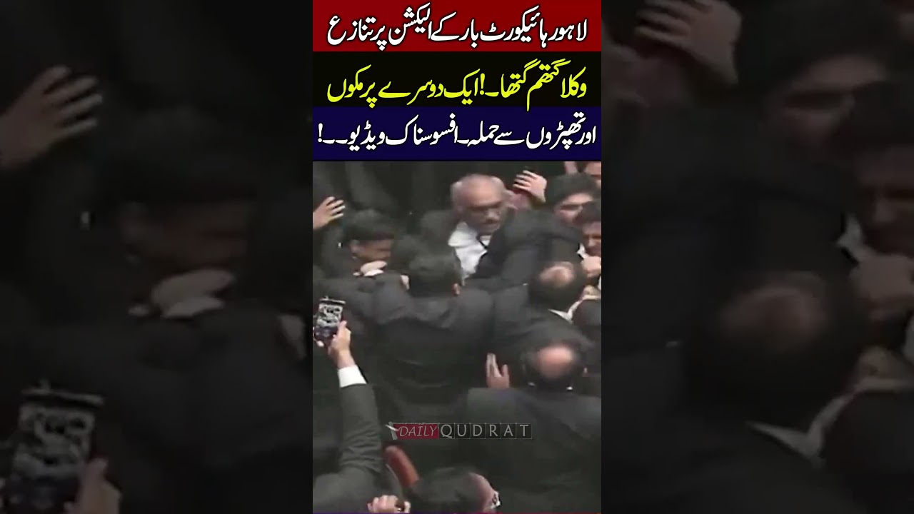 Lahore High Court Bar Election Big News Lawyers Fight And Massive Chaos During Voting