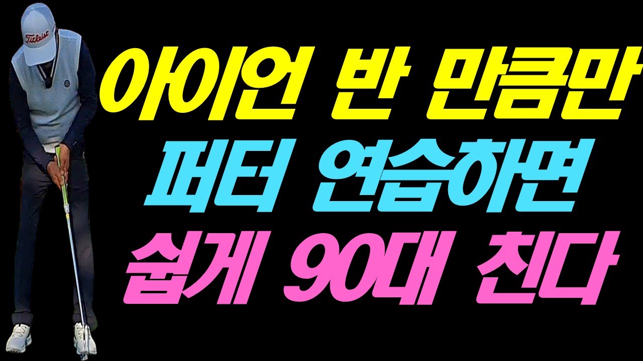 아이언 연습하는  반 만큼만 퍼터 연습하면 쉽게 90대를 치는 자신을 보게 됩니다