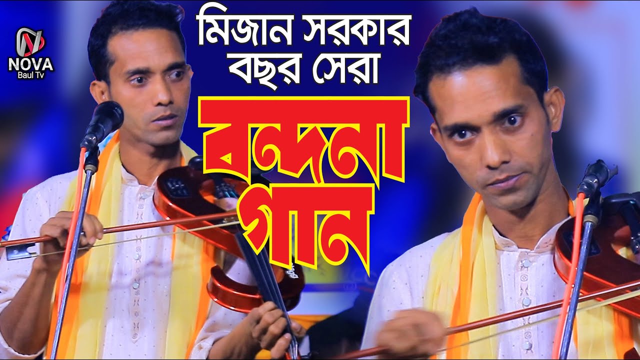 বাউল মিজান সরকার বন্দনা গান । ওগো এলাহি । Baul Mizan Sarkar Gaan । Baul Gaan । NOVA Baul Tv