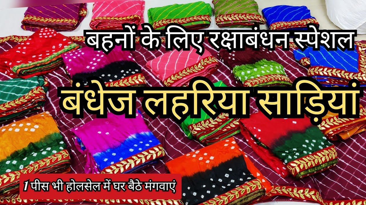 रक्षाबंधन स्पेशल बांधनी लहरिया साड़ियां। रक्षाबंधन गिफ्ट। बंधेज की साड़ी। लहरिया साड़ी। जयपुरी साड़ी