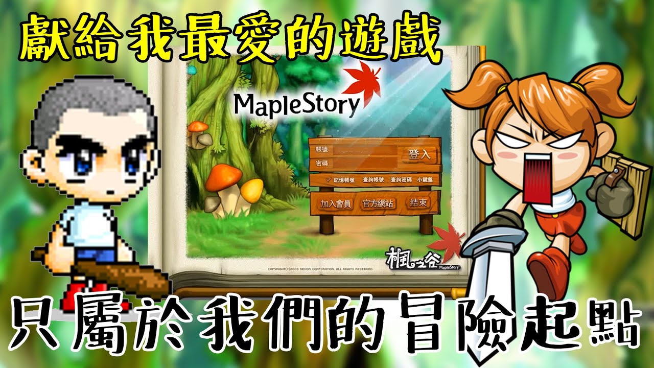 只屬於我們的冒險起點 獻給我最愛的線上遊戲 楓之谷MapleStory #老爹講楓之谷
