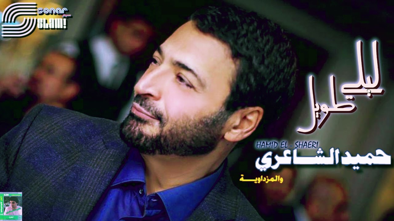 Hamid El Shaeri - Leli Taweel - Remastered | حميد الشاعري - ليلي طويل - ريماستر