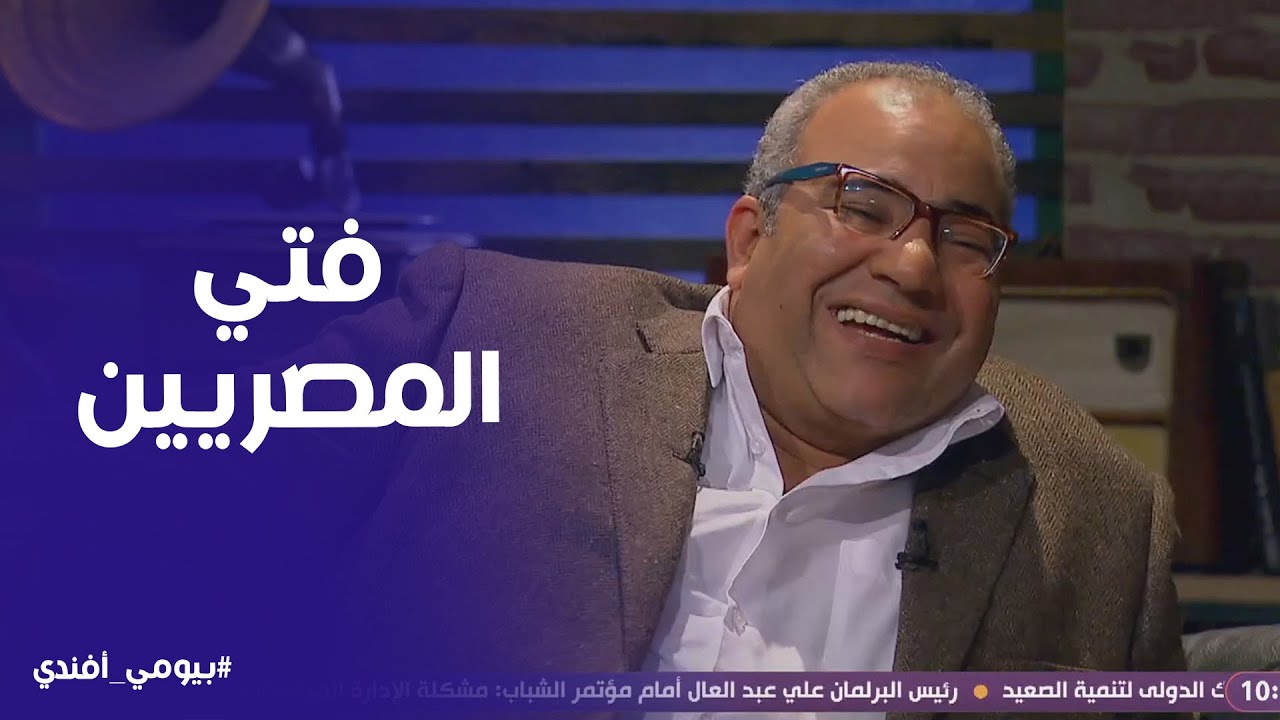 بيومي افندي | مشكلة بيومي فؤاد واحمد رزق في فتي المصريين