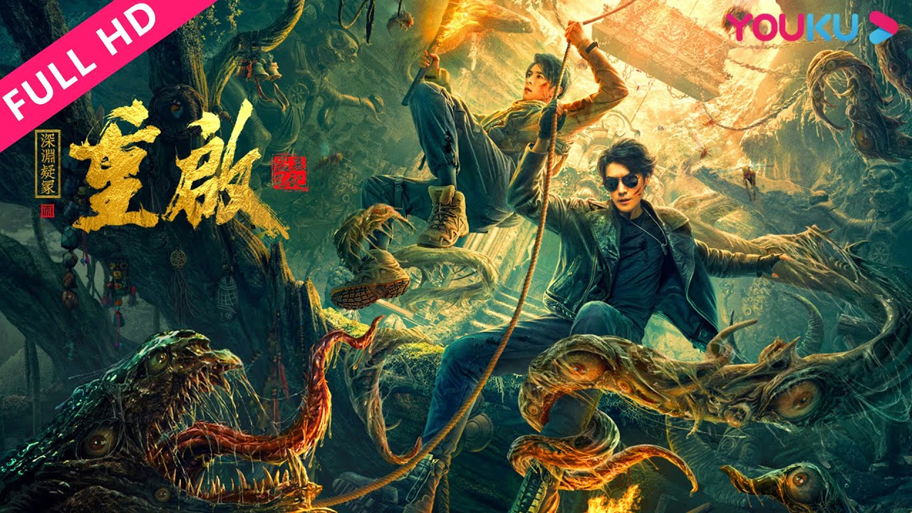MULTISUB【重启之深渊疑冢 Reunion: The Great in the Abyss】南越地宫战上古巨怪！| 动作/惊悚 | 季晨/季肖冰 | YOUKU MOVIE | 优酷电影
