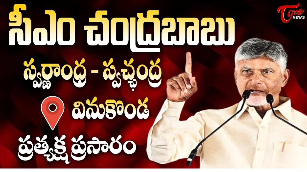 Live :- CM Chandrababu Participates in Swarna Andhra – Swatcha Andhra Praja Vedika Programme | Tone