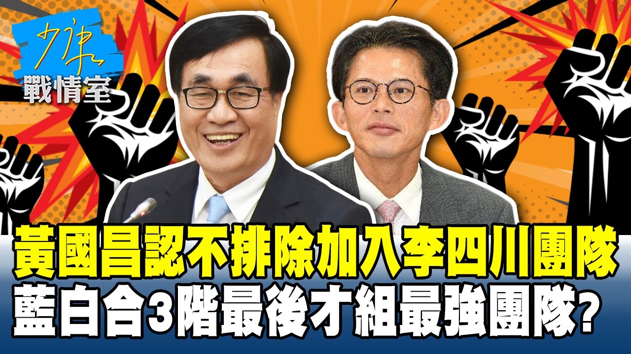 黃國昌認不排除加入李四川團隊　藍白合3階最後才組最強團隊？ #少康戰情室 20260224-7 #沈富雄 #林亮君 #黃暐瀚 #吳斯懷 #陳鳳馨