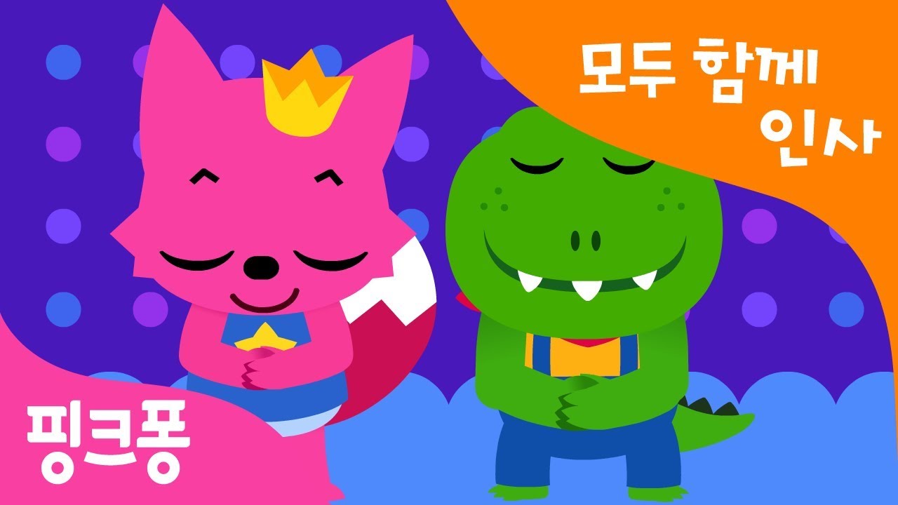 핑크퐁과 함께 배꼽인사 안녕하세요! | 배꼽인사송 | 인사 습관 | 핑크퐁! 생활습관동요
