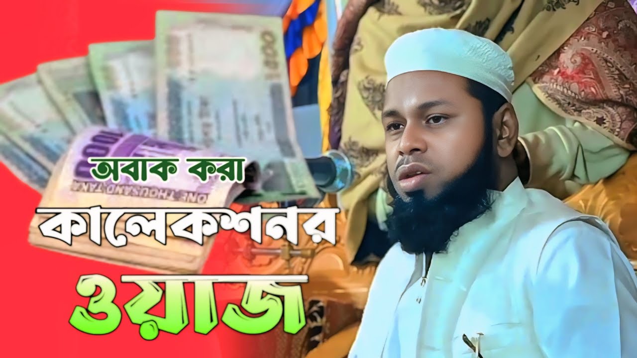 অবাক করা কালেকশনর ওয়াজ ! মুফতি নুরুজ্জামান বিন হাশেম ! collection er viral waz collection waj