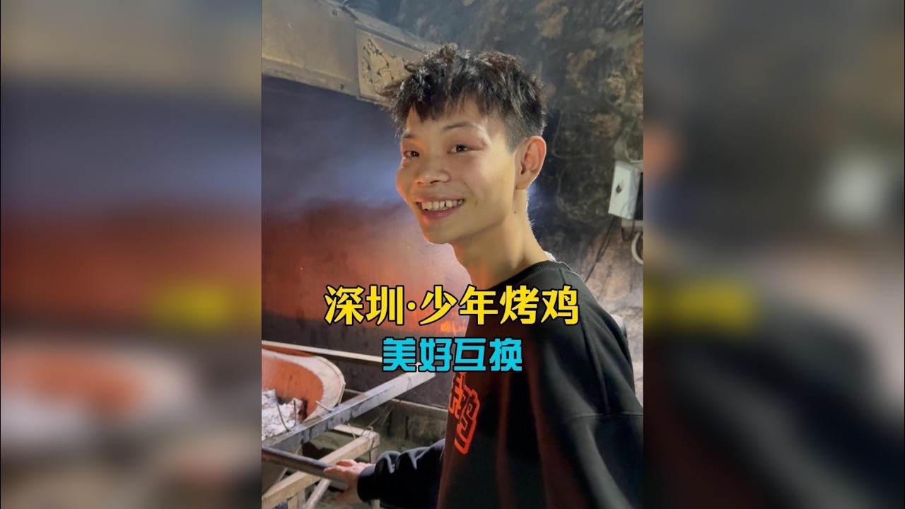 深圳夜晚街头，一位年仅16岁少年老板在卖烤鸡，只为关掉妈妈早上5点钟的闹铃和供自己妹妹读书！他带着一群少年正在努力为梦想和家庭发光，在他们身上看到青春滚烫的样子！挑战用一条宣传片和老板换烤鸡吃！