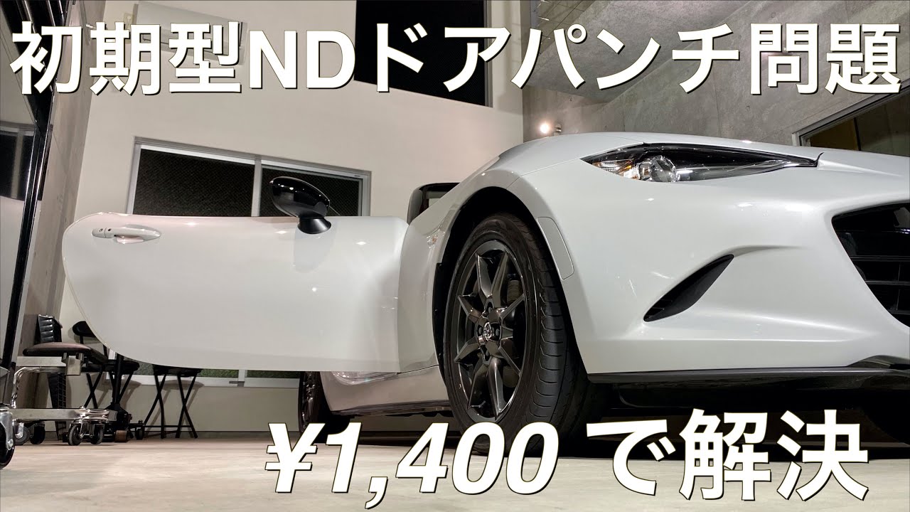 NDロードスターのドアパンチ問題をわずか￥1,400 で解決｜純正ドアチェックリンク交換