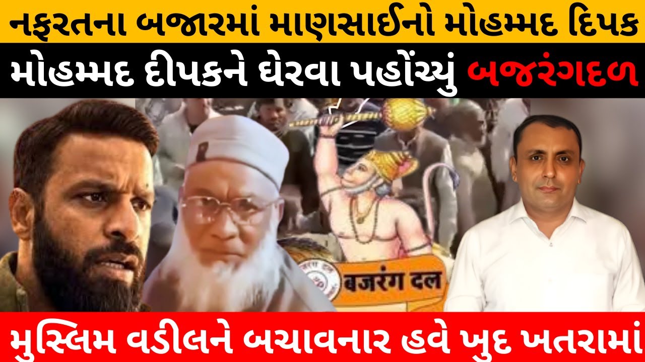 કોણ છે Muhammad Dipak જેની ચર્ચા આખા દેશમાં છે? Muslim વડીલને બચાવનાર હવે ખુદ ખતરામાં,