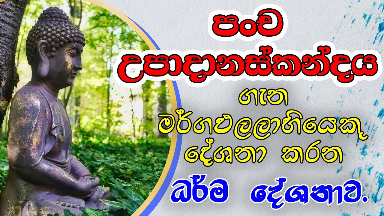 පංච උපාදානස්කන්ධය ගැන මාර්ගඵලභියෙක් දේශනා කරන ගැඹුරු දේශනාව  අවසන්වකම් අසන්න.|#darmaya #බුදු_දහම