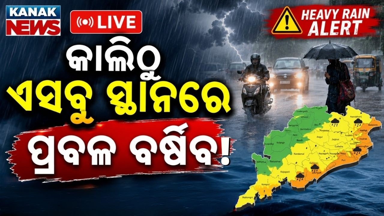 🔴କାଲିଠୁ ପ୍ରବଳ ବର୍ଷିବ | Odisha Weather Update | Heavy Rainfall Alert During Raja Festival