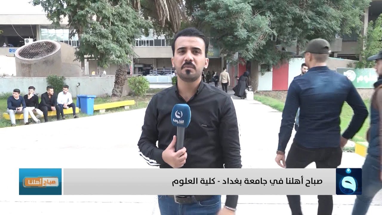 صباح أهلنا من داخل جامعة بغداد كلية العلوم | تقديم: أحمد الحاج