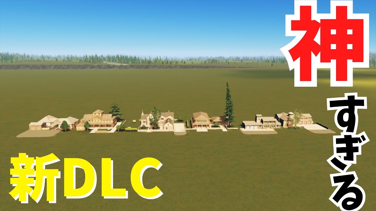 【神!?】シティーズの新DLCを完全紹介‼ #citiesskylines  【ゆっくり解説】