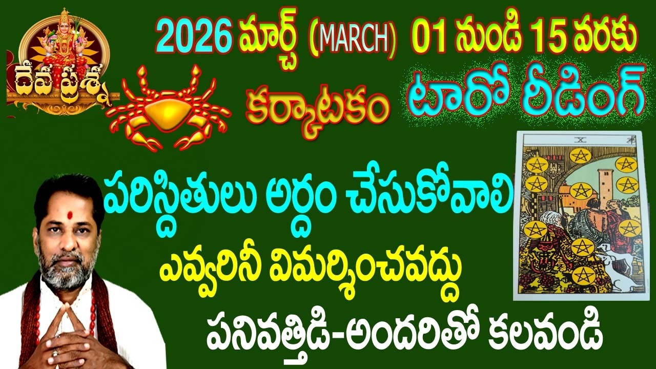 కర్కాటకం రాశి ఫలితాలు 2026 MARCH 01-15:TELUGU TAROT READING: DEVAPRASNA:KARKATAKAM:CANCER HOROSCOPE