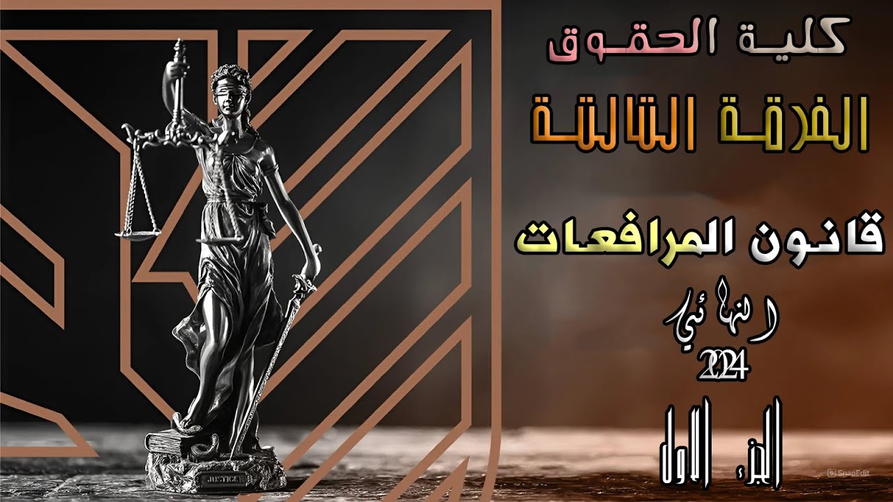 قانون المرافعات الجزء الاول | الفرقة التالتة انتظام و انتساب | كلية الحقوق | النهائي 2024
