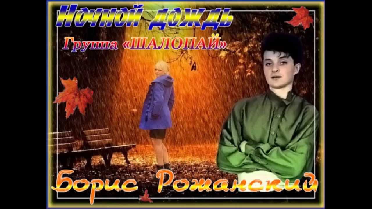 Шалопай-Ночной дождь(1990) Полностю Shalopay-Nochnoy dozhd(1990) FULL.wmv