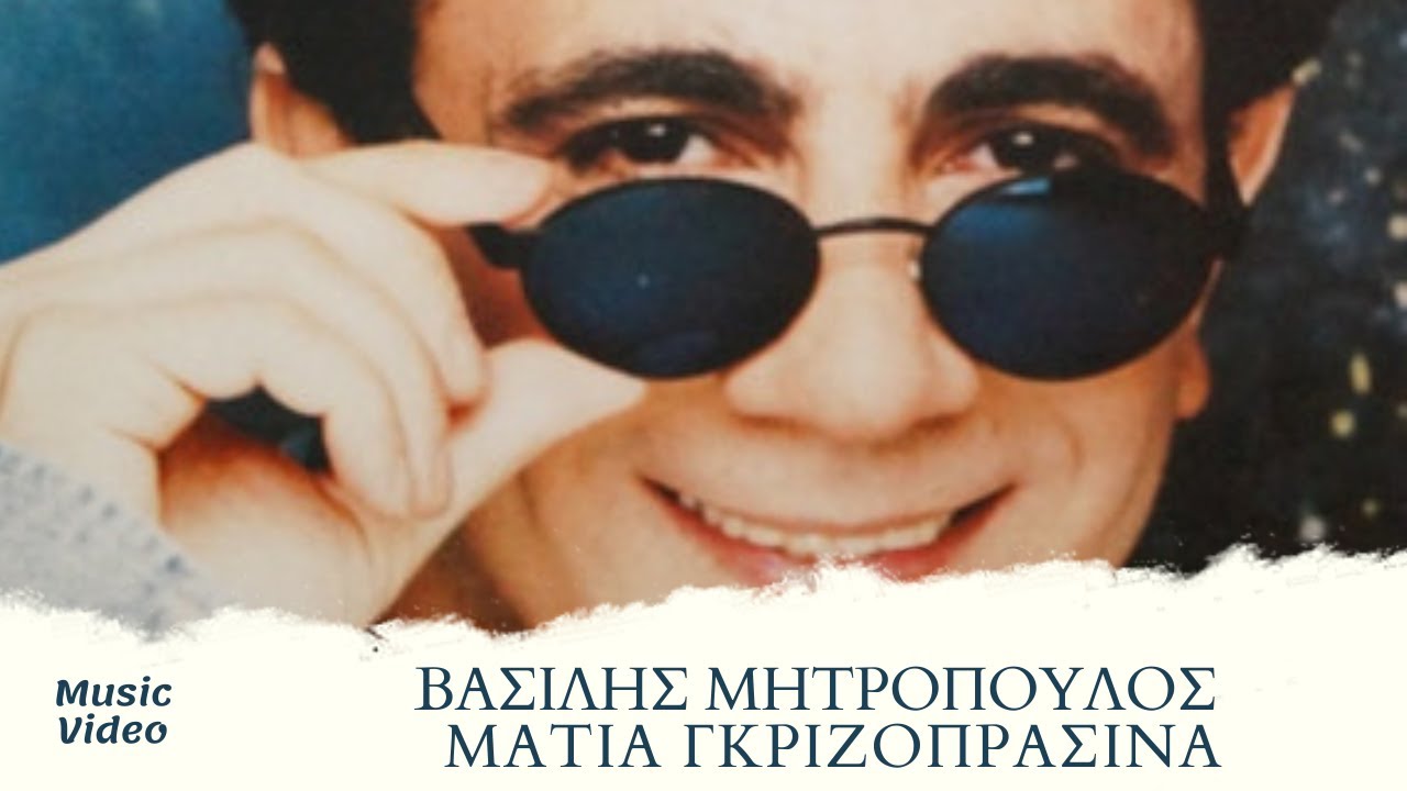 Βασίλης Μητρόπουλος - Μάτια Γκριζοπράσινα (Official Music Video)
