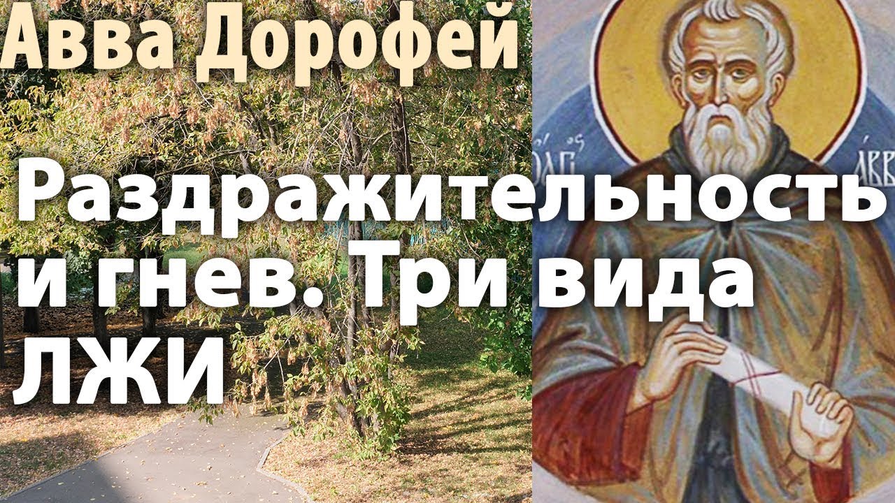 Как преодолеть РАЗДРАЖИТЕЛЬНОСТЬ и ГНЕВ? Почему мы предаёмся злопамятности? Авва Дорофей