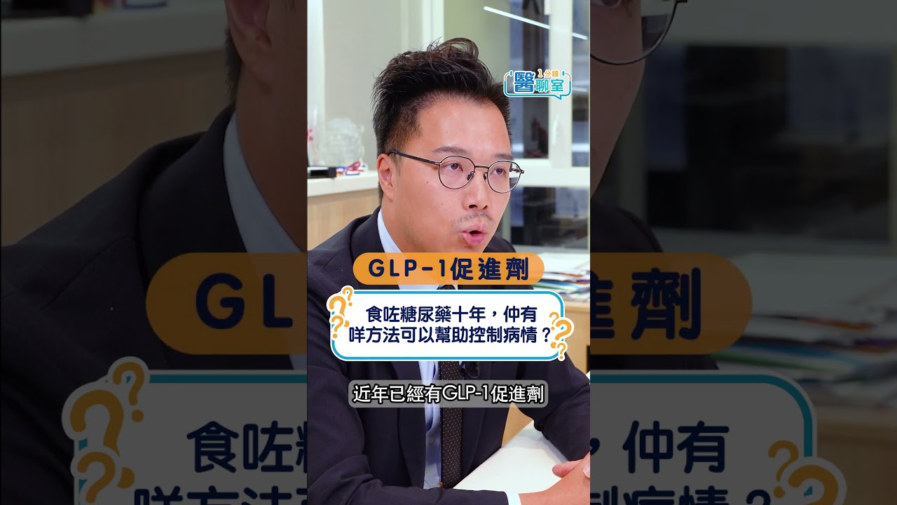 【#1分鐘醫聊室】泰國旅遊達人 #胡慧沖 同糖尿病共處多年，食咗十年藥，面對長期嘅控糖挑戰，到底仲有咩方法可以幫助佢控制病情？