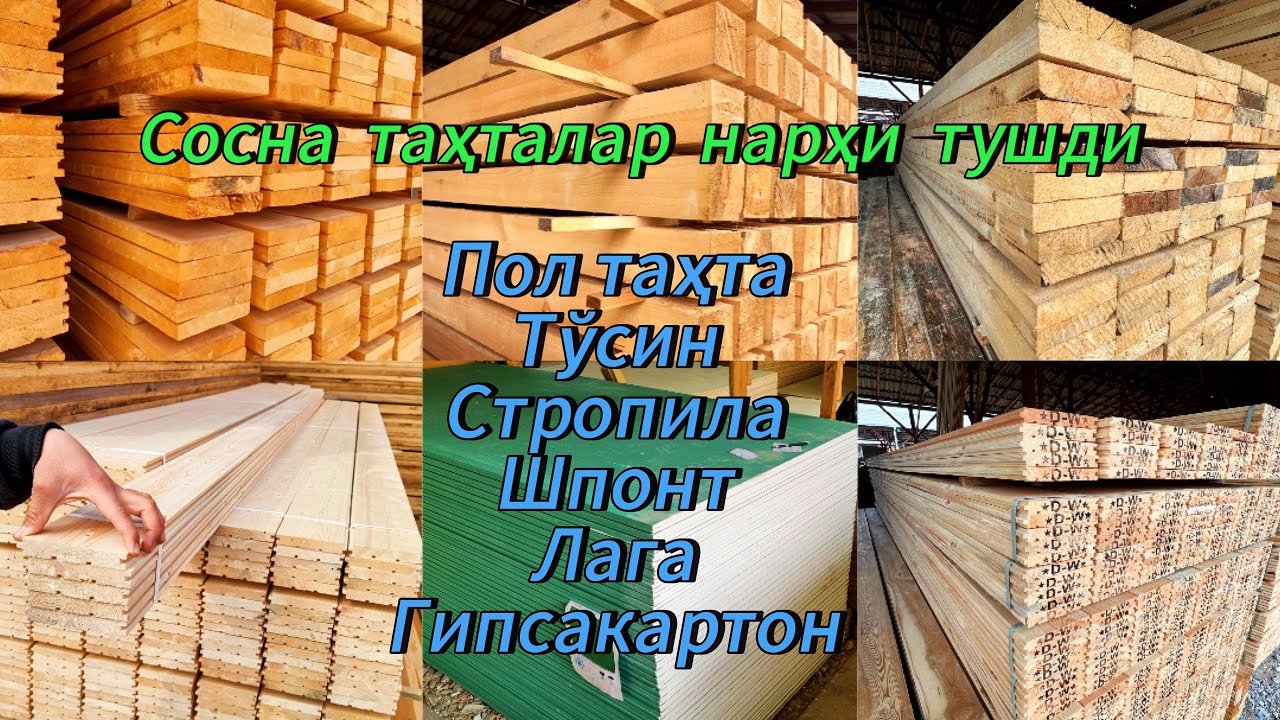 Нарҳлар тушди: Сосна Пол таҳта, Стропила, Тўсин, Шпонт таҳта, Река, Бруслар нарҳи