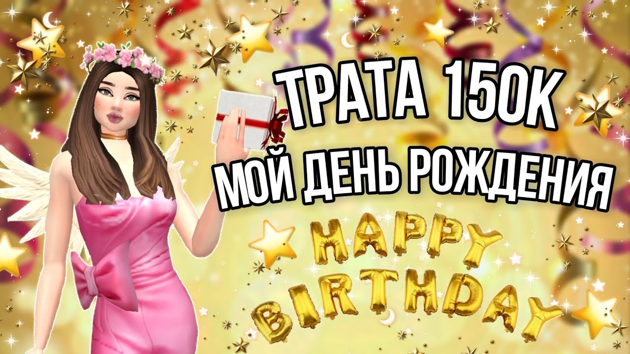 ТРАТА 150К@ НА МОЙ ДЕНЬ РОЖДЕНИЯ!!!•|•БОЛЬШАЯ ТРАТА АВАКОИНСОВ