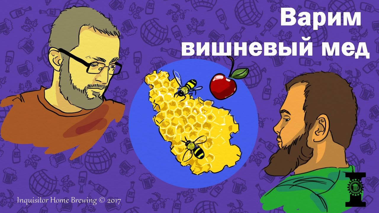 Как сварить вишневый мед?
