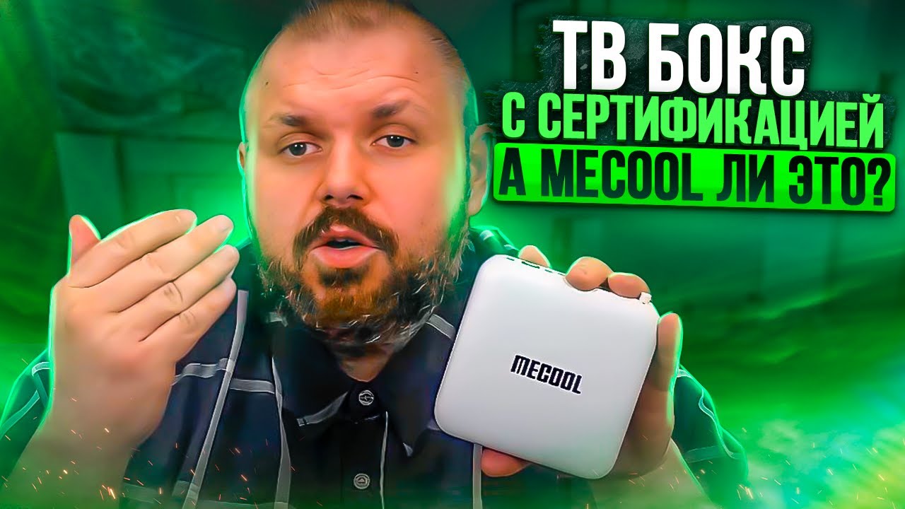 ТВ БОКС MECOOL KM2 С СЕРТИФИКАЦИЕЙ NETFLIX И ANDROID TV 10 С СУПЕР ПУЛЬТОМ! А MECOOL ЛИ ЭТО?