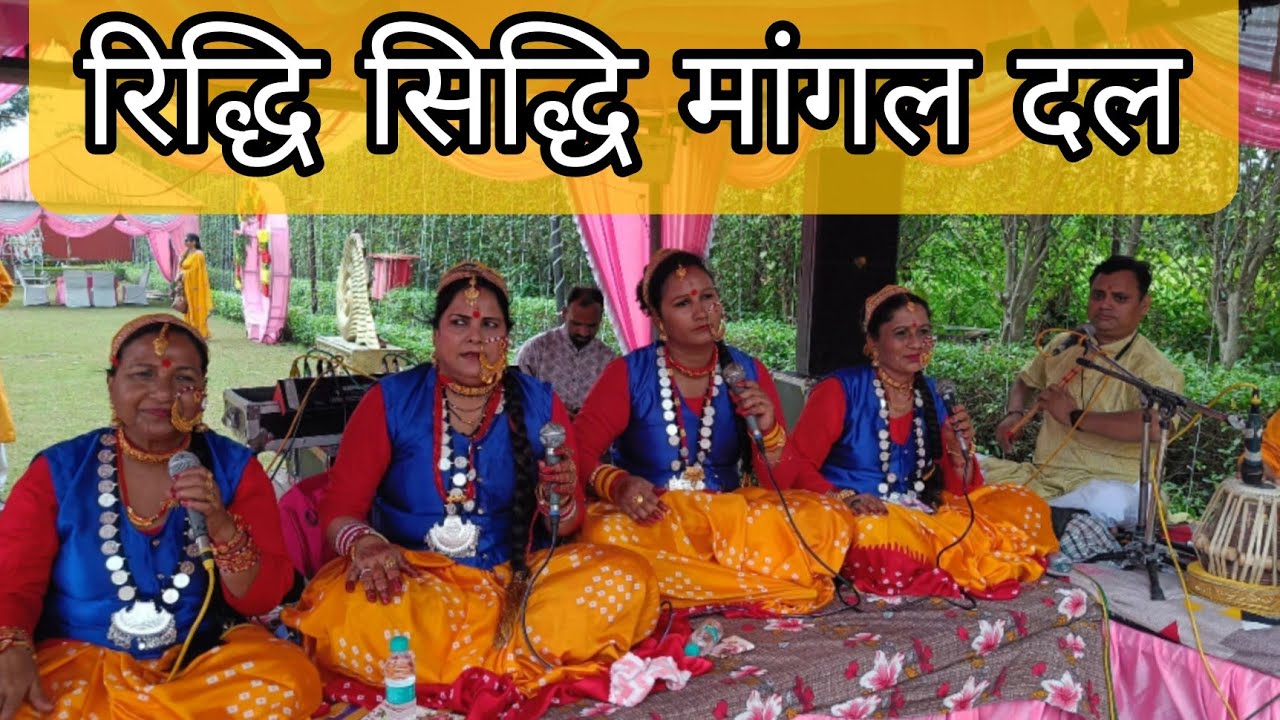 गढ़वाली मांगल गीत देहरादून रिद्धि सिद्धि दल 🙏💐💗