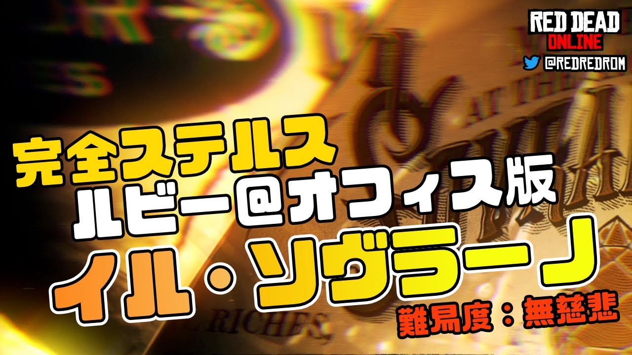 【RDO】チャンス：イル・ソヴラーノ（難易度：無慈悲）を完全ステルスでクリアする方法を解説してます。ほぼステルスクリアとあまり変わりませんが無傷で行きたい人は必見です。