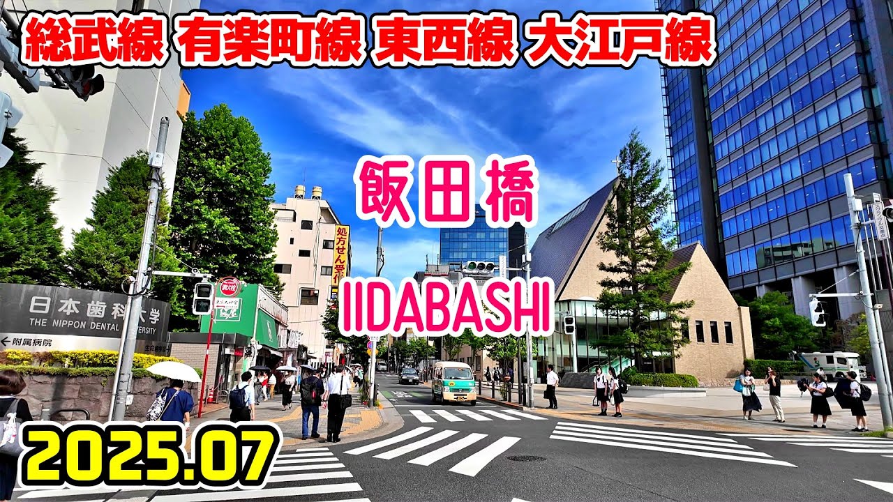 飯田橋駅周辺を散歩｜東京 千代田区｜Tokyo Japan walk in Iidabashi chiyoda-ku 2025-07