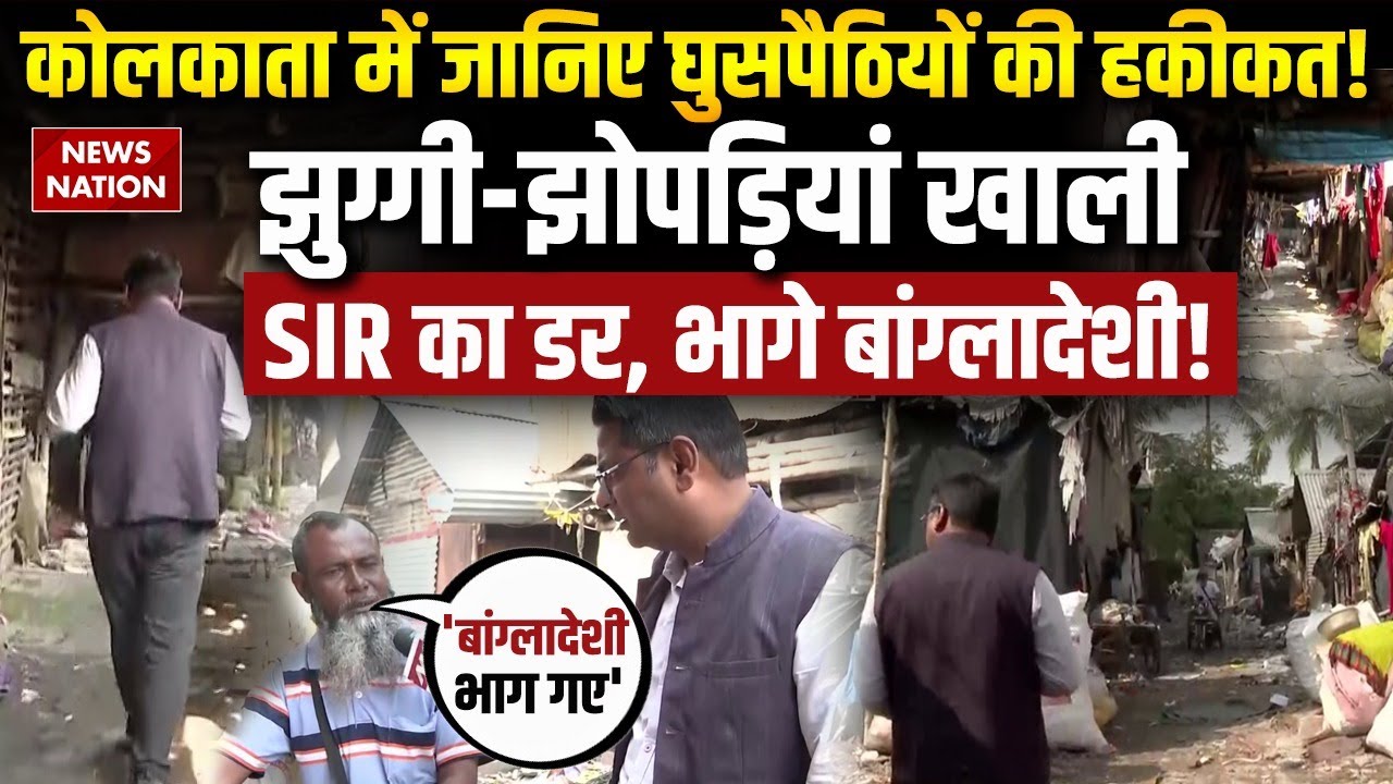 Bengal में SIR के डर से भागे Bangladeshi ? कई Jhuggi-Jhopri खाली | Rohingya | Illegal Migrants