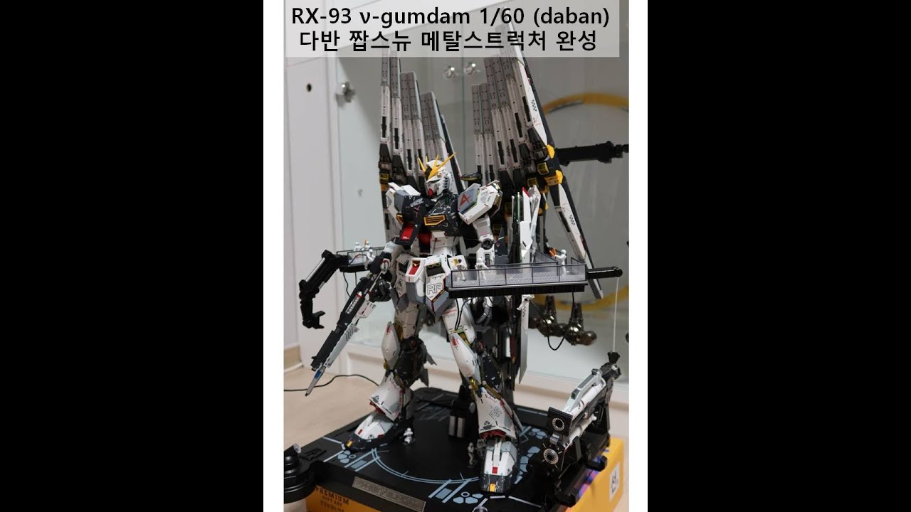 RX-93 nu-gundam 1/60(DABAN) FINISHED 다반 짭스뉴 완성!
