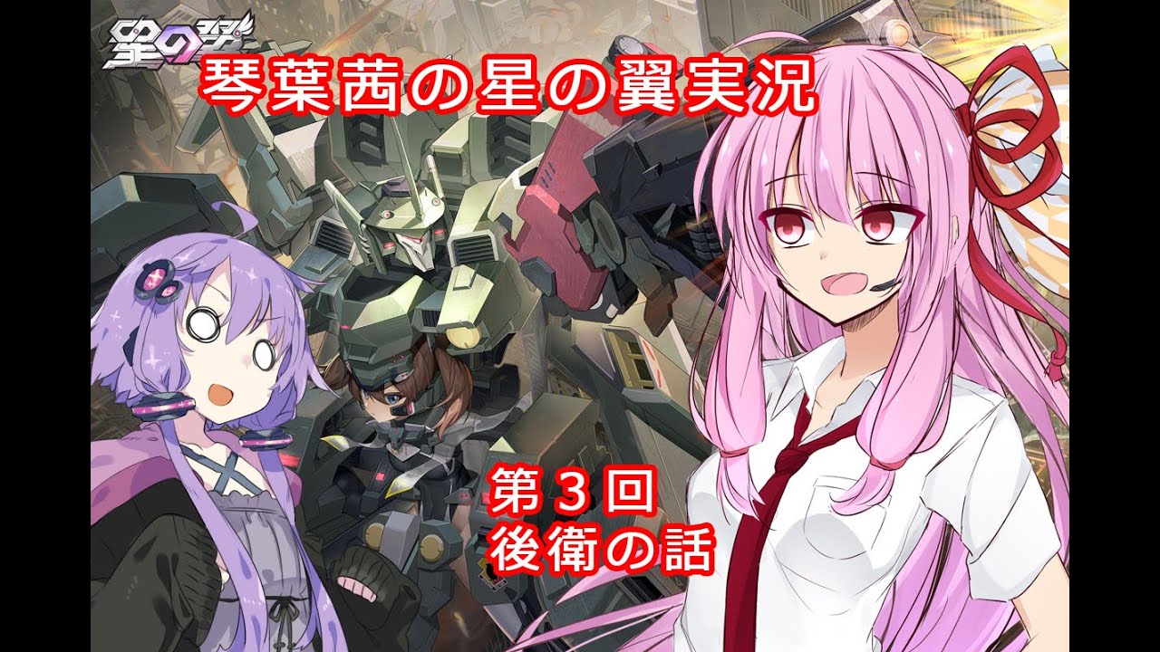 【星の翼】琴葉茜の星の翼実況（後衛の話）
