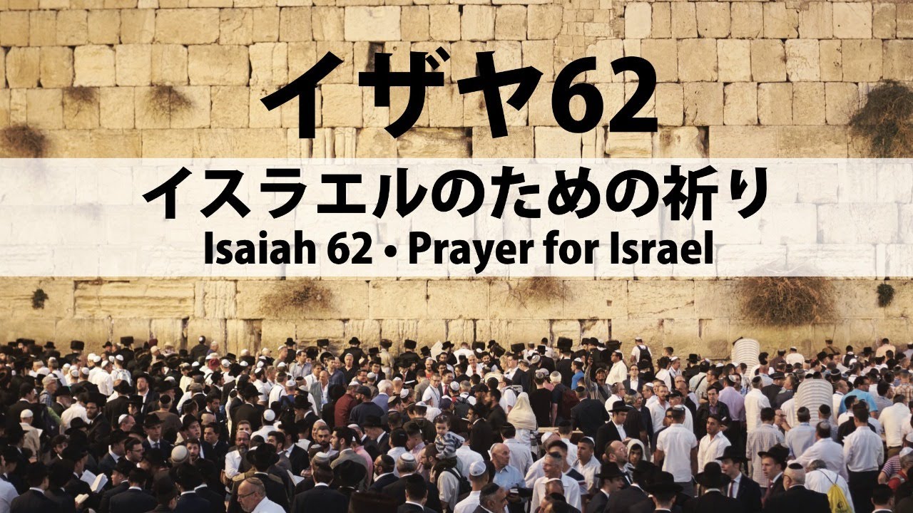 2025-2-20 イザヤ62・イスラエルのための祈り　Isaiah 62 • Prayer for Israel