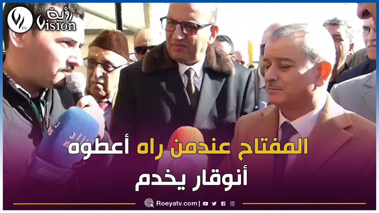 شاهد والي #مستغانم فراهالو على المباشر بعد طلب مستثمر