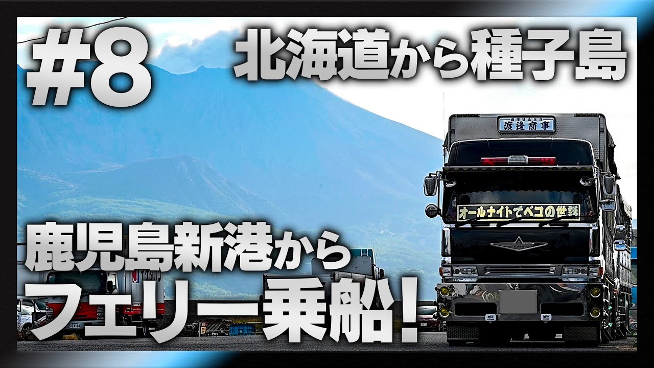 【長距離家畜車輸送完全密着#8】出会いあれば別れあり！鹿児島新港からフェリー乗船！
