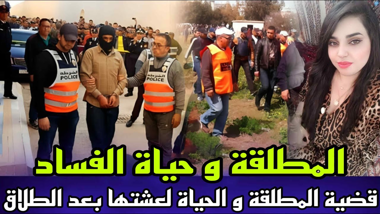 طريق لحرام قضية صادمة قصة مطلقة بعد الطلاق ديالها عثرو عليها مقتولة فالطريق سوق و النهاية غير متوقعة