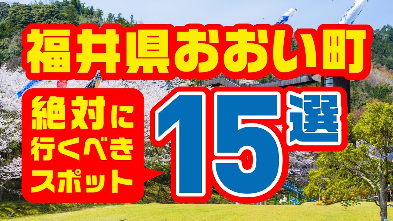 【福井県おおい町に行ってみた！】 [7分18秒]　おおい町絶対行くべきスポット15選