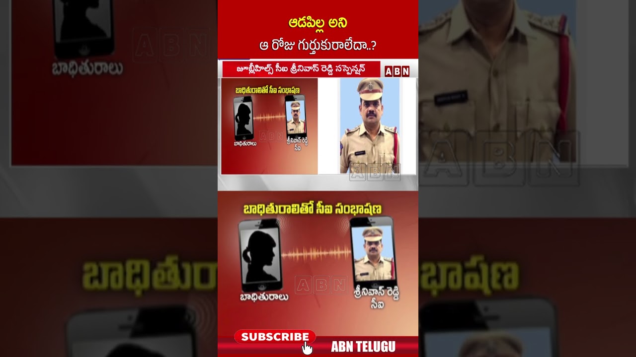 ఆడపిల్ల అని ఆ రోజు గుర్తుకురాలేదా | #cisrinivasreddy #srinivasreddy #jubileehillsci #abn