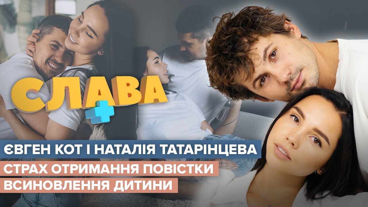 ЕВГЕНИЙ КОТ и НАТАЛЬЯ ТАТАРИНЦЕВА: комплексы, прием антидепрессантов, сотрудничество с Притулой