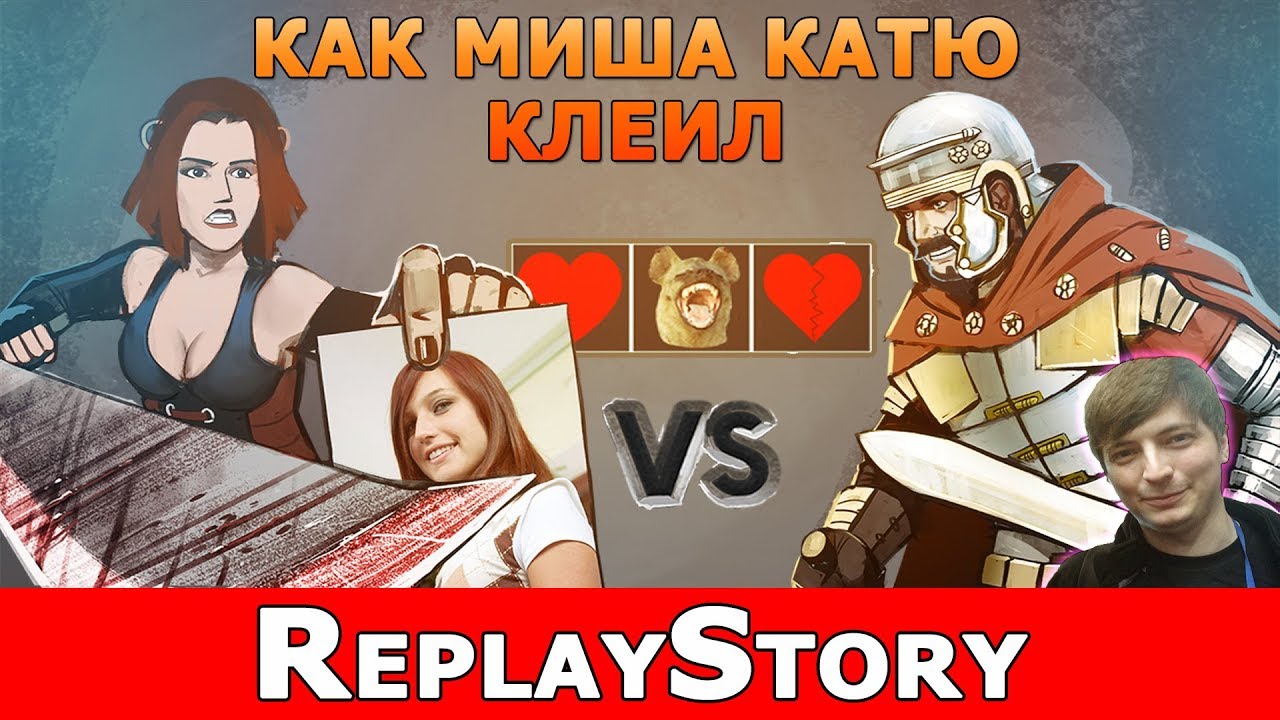 ReplayStory: Как Миша Катю клеил