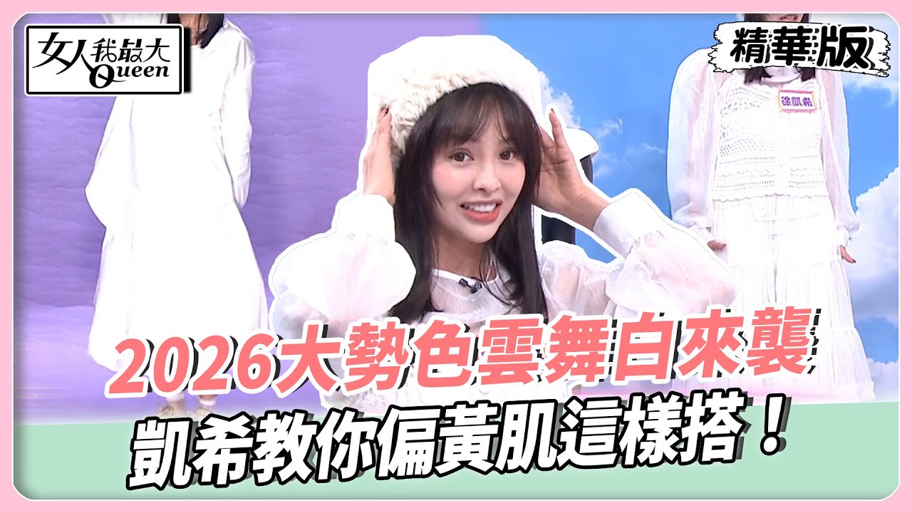 2026大勢色雲舞白來襲！搭配銀色展現時髦飄逸感！白紗疊穿蕾絲變身浪漫小女人！凱希教你偏黃肌這樣搭！【#女人我最大 精華版】20260202