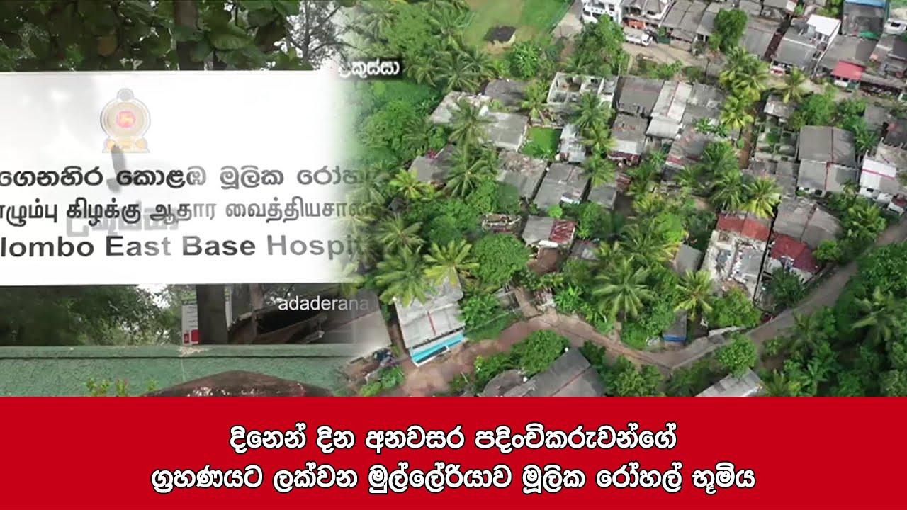 දිනෙන් දින අනවසර පදිංචිකරුවන්ගේ ග්‍රහණයට ලක්වන මුල්ලේරියාව මූලික රෝහල් භූමිය