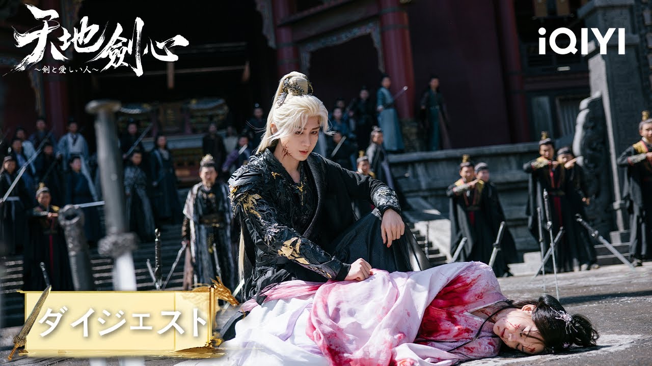 ⚔️剣の瀑布、血で染まる歩み。万刃に貫かれようと、志は不滅だ！『天地剣心～剣と愛しい人～』#中国ドラマ #日本語 #恋愛 #時代劇 #ロマンス | iQIYI Japan (アイチーイー)