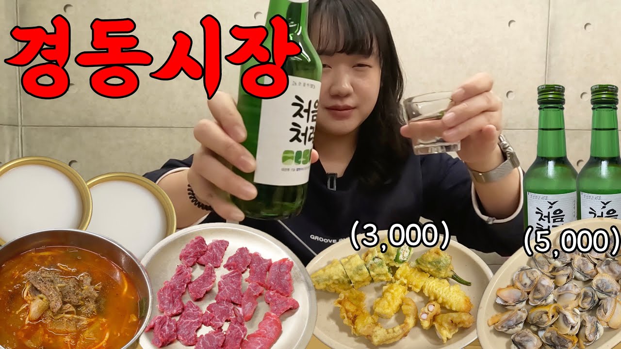 경동시장 가성비에 취해 혼술 2차까지 즐긴날